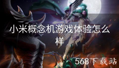 小米概念机游戏体验怎么样