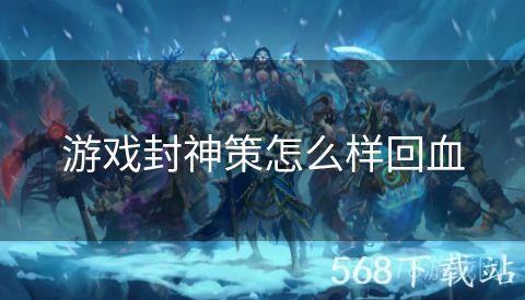 游戏封神策怎么样回血