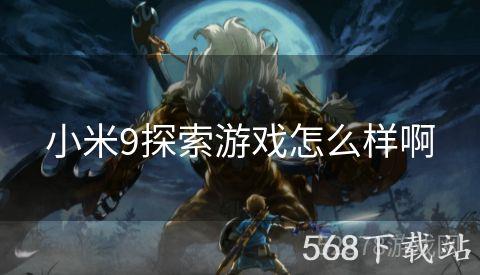 小米9探索游戏怎么样啊