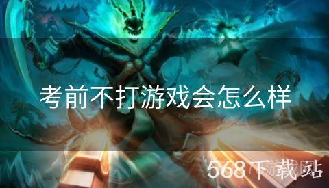 考前不打游戏会怎么样