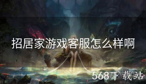 招居家游戏客服怎么样啊