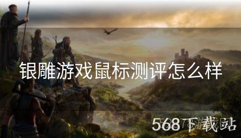 银雕游戏鼠标测评怎么样