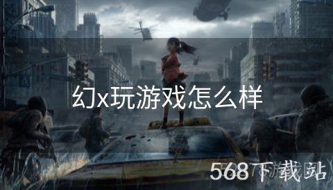 幻x玩游戏怎么样