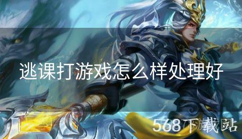 逃课打游戏怎么样处理好