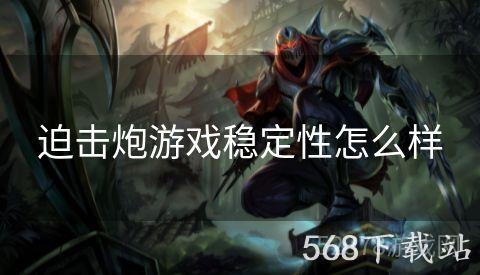迫击炮游戏稳定性怎么样