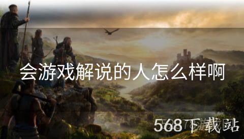 会游戏解说的人怎么样啊