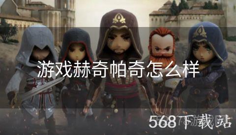 游戏赫奇帕奇怎么样