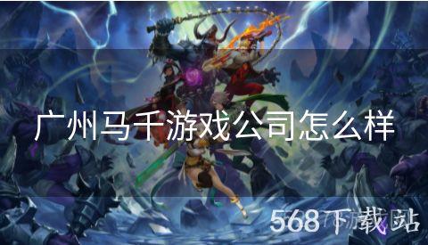 广州马千游戏公司怎么样