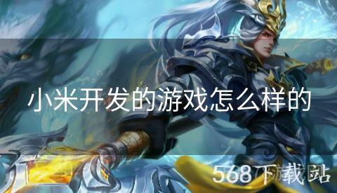 小米开发的游戏怎么样的