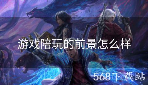 游戏陪玩的前景怎么样