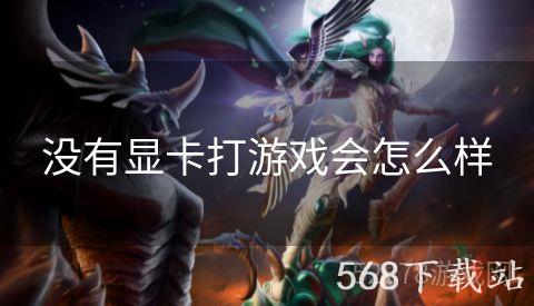 没有显卡打游戏会怎么样