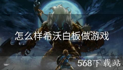 怎么样希沃白板做游戏