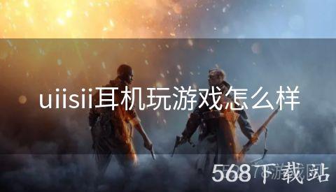 uiisii耳机玩游戏怎么样