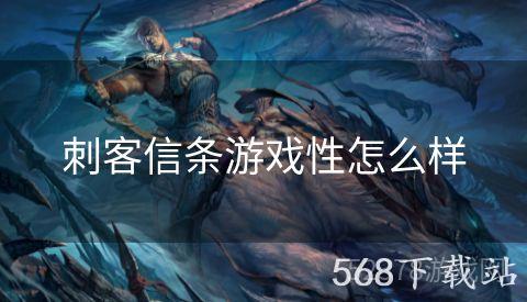 刺客信条游戏性怎么样