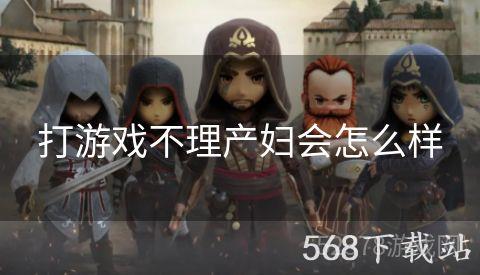 打游戏不理产妇会怎么样