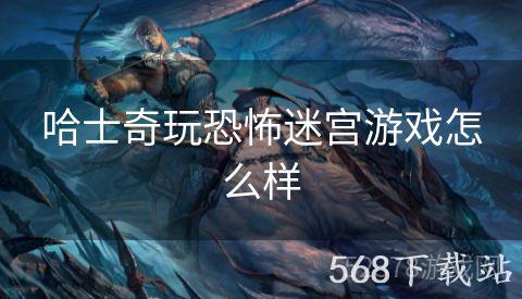 哈士奇玩恐怖迷宫游戏怎么样
