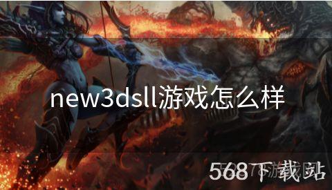 new3dsll游戏怎么样