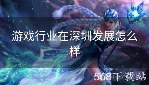 游戏行业在深圳发展怎么样