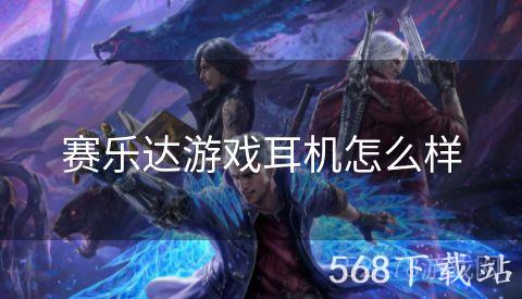 赛乐达游戏耳机怎么样