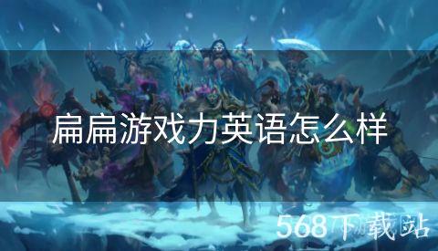 扁扁游戏力英语怎么样