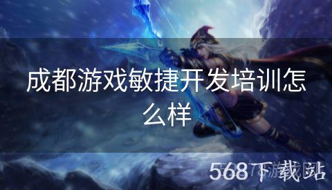 成都游戏敏捷开发培训怎么样