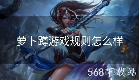 萝卜蹲游戏规则怎么样