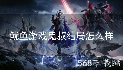 鱿鱼游戏鬼叔结局怎么样