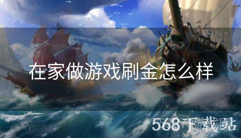 在家做游戏刷金怎么样