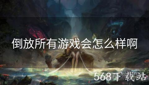 倒放所有游戏会怎么样啊