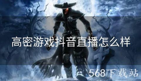 高密游戏抖音直播怎么样