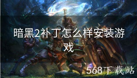 暗黑2补丁怎么样安装游戏