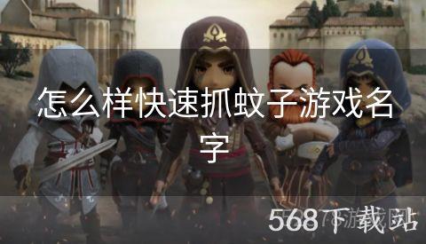怎么样快速抓蚊子游戏名字