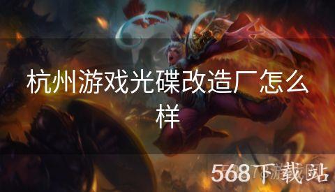 杭州游戏光碟改造厂怎么样