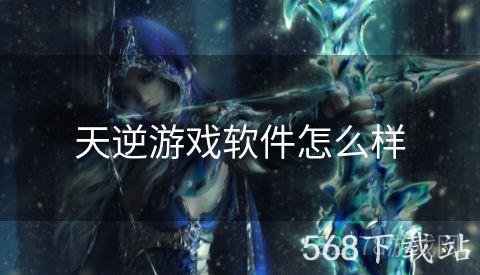 天逆游戏软件怎么样