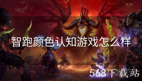 智跑颜色认知游戏怎么样