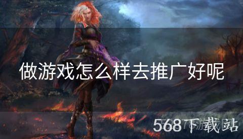 做游戏怎么样去推广好呢