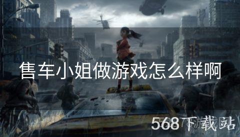 售车小姐做游戏怎么样啊