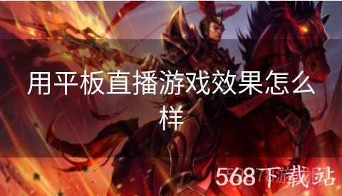 用平板直播游戏效果怎么样