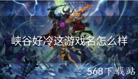 峡谷好冷这游戏名怎么样