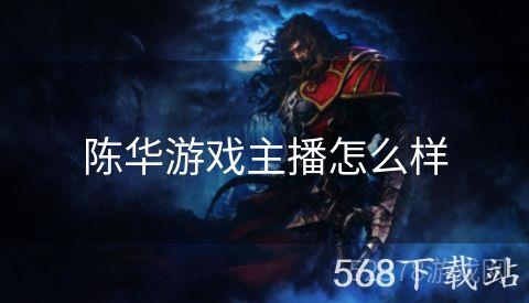 陈华游戏主播怎么样