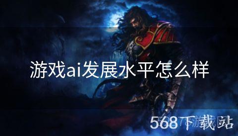 游戏ai发展水平怎么样