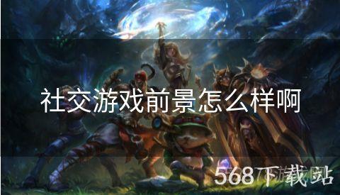 社交游戏前景怎么样啊