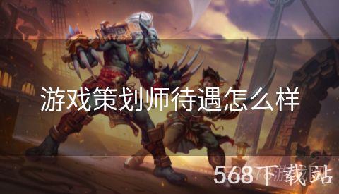游戏策划师待遇怎么样