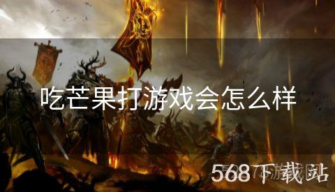 吃芒果打游戏会怎么样