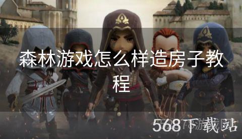 森林游戏怎么样造房子教程