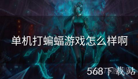 单机打蝙蝠游戏怎么样啊