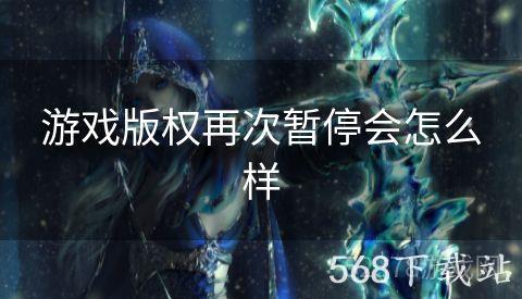 游戏版权再次暂停会怎么样