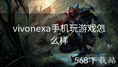 vivonexa手机玩游戏怎么样