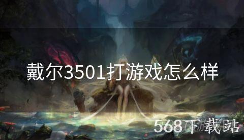 戴尔3501打游戏怎么样