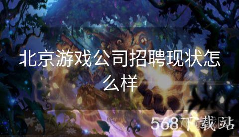 北京游戏公司招聘现状怎么样